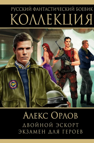 Двойной эскорт / Алекс Орлов (5)