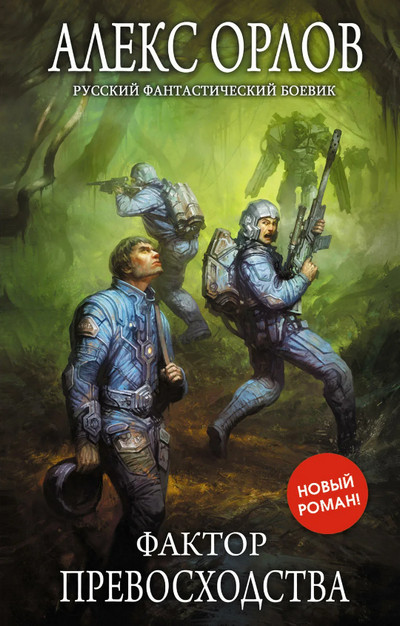 Фактор превосходства / Алекс Орлов (7)