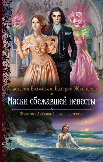 Маски сбежавшей невесты / Анастасия Волжская, Валерия Яблонцева
