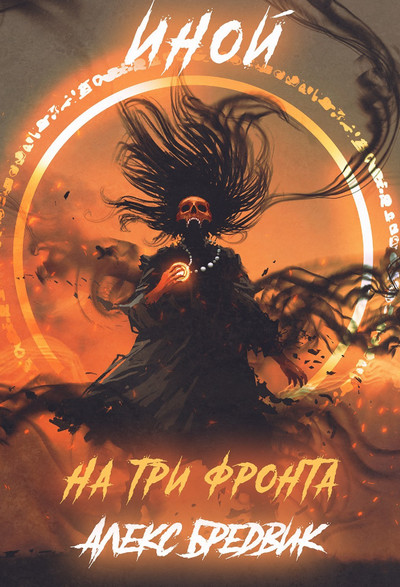 Иной. Уровень 3 / Алекс Бредвик (книга 3)