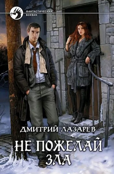 Не пожелай зла / Дмитрий Лазарев (1)