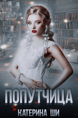 Повороты судьбы. Попутчица / Катерина Ши (1)