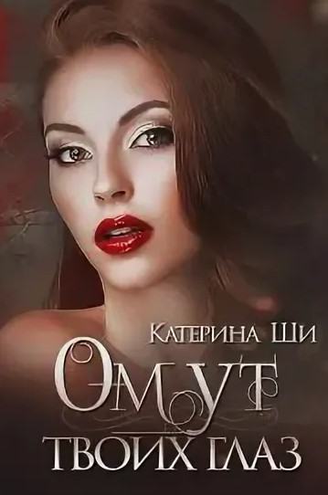 Одинокие сердца. Омут твоих глаз / Катерина Ши (1)