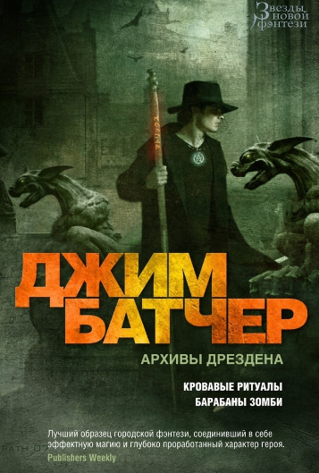 Досье Дрездена. Барабаны зомби / Джим Батчер (7)