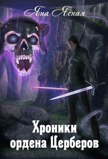 Хроники ордена Церберов / Яна Ясная