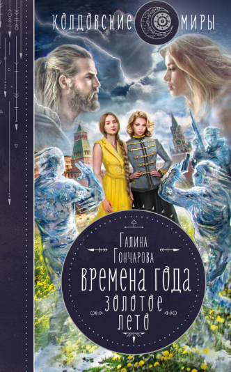 Времена года. Золотое лето / Галина Гончарова (4)
