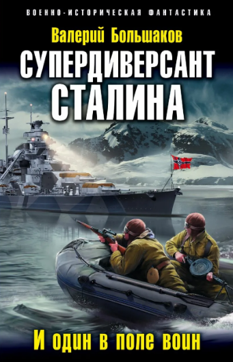 Диверсант № 1. Супердиверсант Сталина / Валерий Большаков (книга 2)