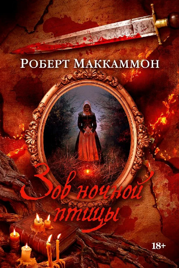 Зов ночной птицы / Роберт Маккаммон (1)