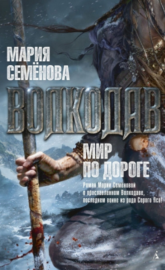 Волкодав. Мир по дороге / Мария Семенова (книга 6)
