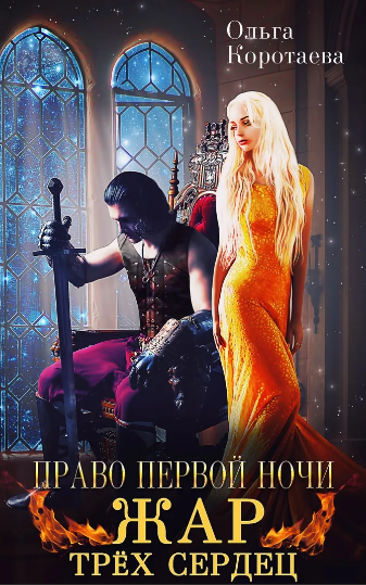Право первой ночи. Жар трёх сердец / Ольга Коротаева