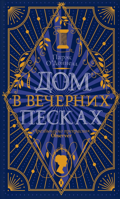 Дом в Вечерних песках / ОДоннелл Парэк