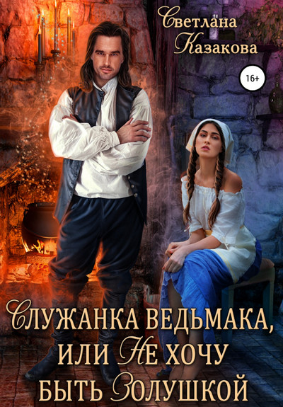 Служанка ведьмака, или Не хочу быть Золушкой / Светлана Казакова