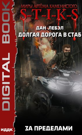 За пределами / Дан Лебэл (книга 4)