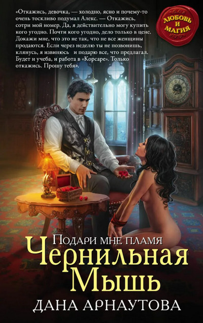 Чернильная мышь / Дана Арнаутова