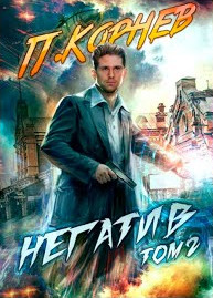 Негатив-2 / Павел Корнев (книга 4)