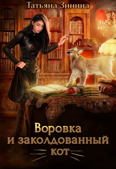Воровка и заколдованный кот / Татьяна Зинина (5)