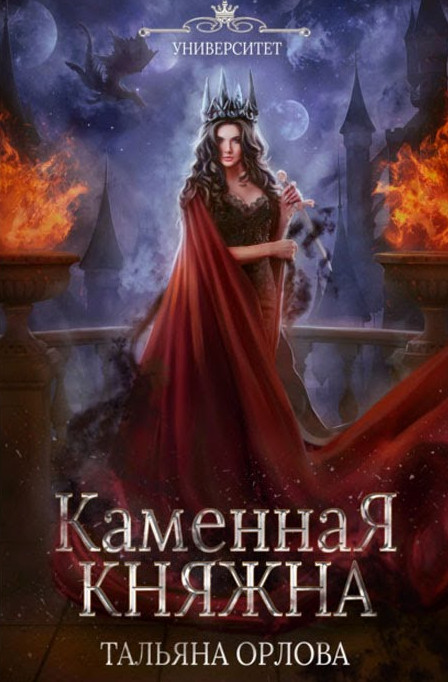 Каменная княжна / Тальяна Орлова (2)