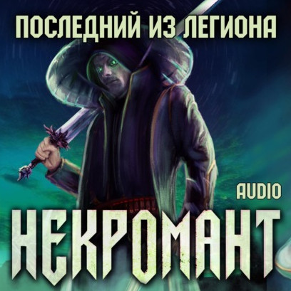 Некромант. Последний из Легиона / Виктор Глебов (1)