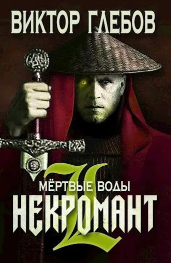 Некромант. Мёртвые воды / Виктор Глебов (2)
