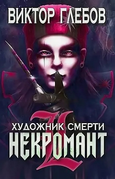 Некромант. Художник смерти / Виктор Глебов (3)