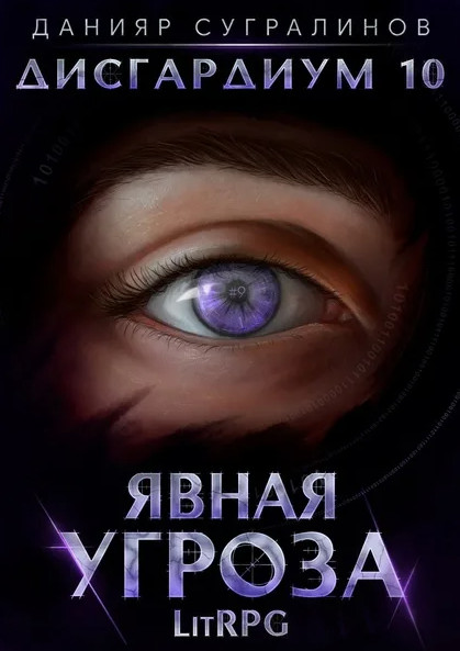 Явная угроза / Данияр Сугралинов (книга 11)