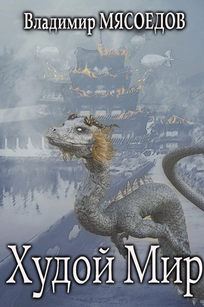Худой мир / Владимир Мясоедов (книга 5)