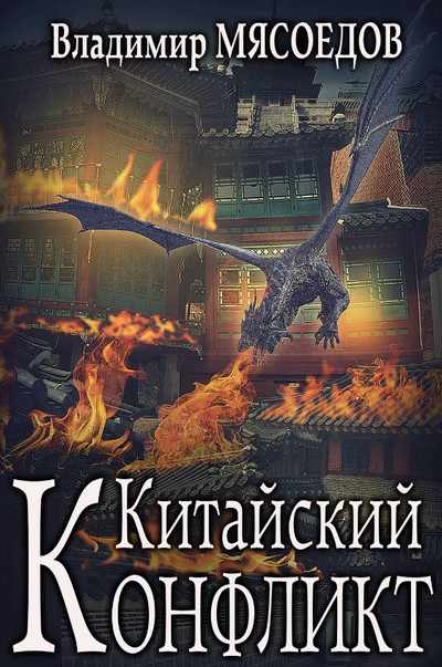 Китайский конфликт / Владимир Мясоедов (книга 6)