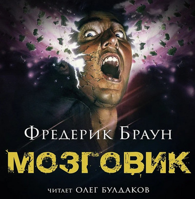 Мозговик / Фредерик Браун