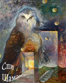 Спи шаманЬ / Иляна Печерская