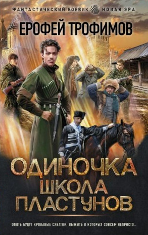 Школа пластунов / Ерофей Трофимов (книга 3)