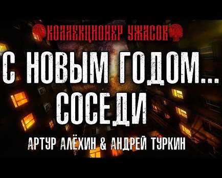 С Новым годом... соседи / Артур Алехин, Андрей Туркин