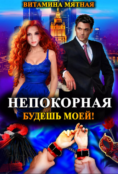 Непокорная, будешь моей! / Витамина Мятная