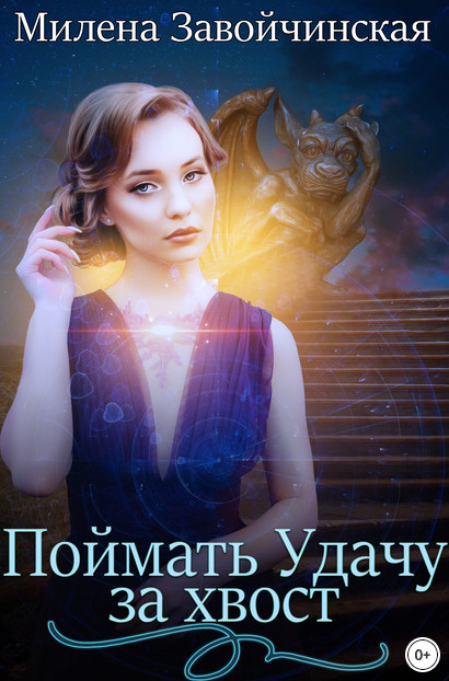 Поймать Удачу за хвост / Милена Завойчинская