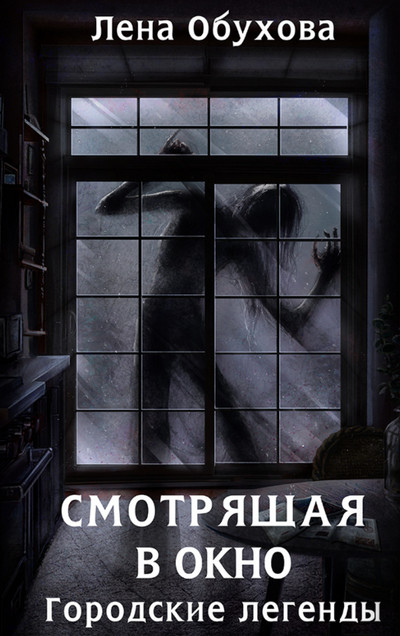 Смотрящая в окно / Лена Обухова