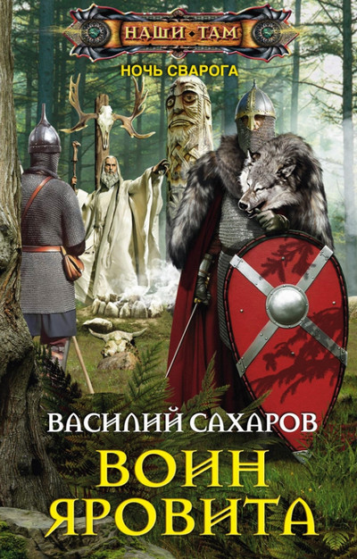 Ночь Сварога. Воин Яровита / Василий Сахаров (книга 2)