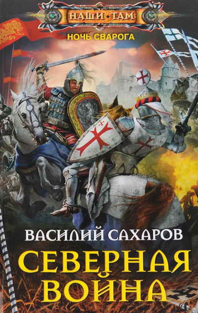 Ночь Сварога. Северная война / Василий Сахаров (книга 3)
