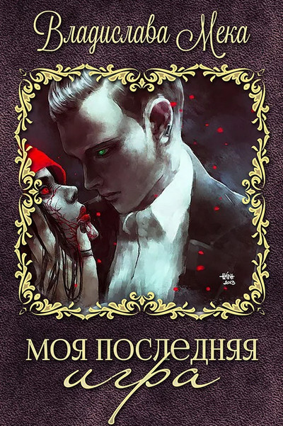 Моя последняя игра / Владислава Мека