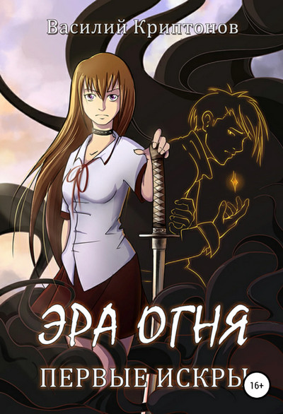 Эра Огня. Первые искры / Василий Криптонов (книга 1)