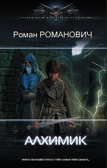 Алхимик / Роман Романович (книга 1)