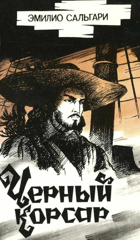 Черный корсар / Эмилио Сальгари (книга 1)