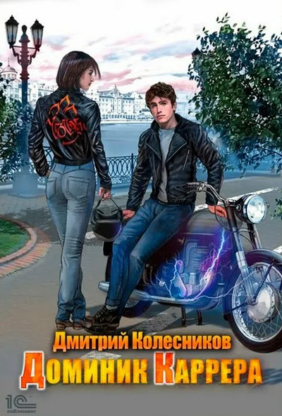 Доминик Каррера / Дмитрий Колесников (книга 1)