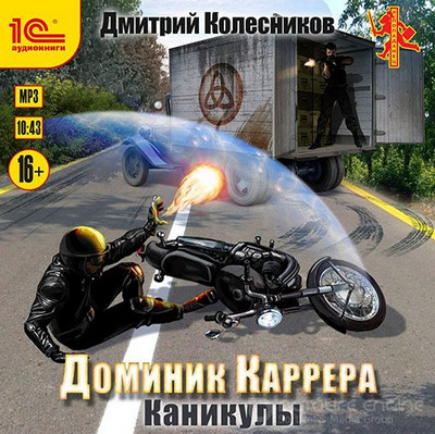 Доминик Каррера. Каникулы / Дмитрий Колесников (книга 3)