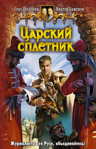 Царский сплетник / О. Шелонин, В. Баженов (1)