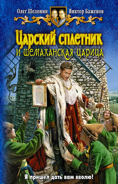 Царский сплетник и шемаханская царица / О. Шелонин, В. Баженов (2)