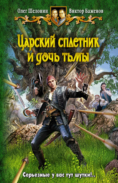 Царский сплетник и дочь тьмы / О. Шелонин, В. Баженов (3)
