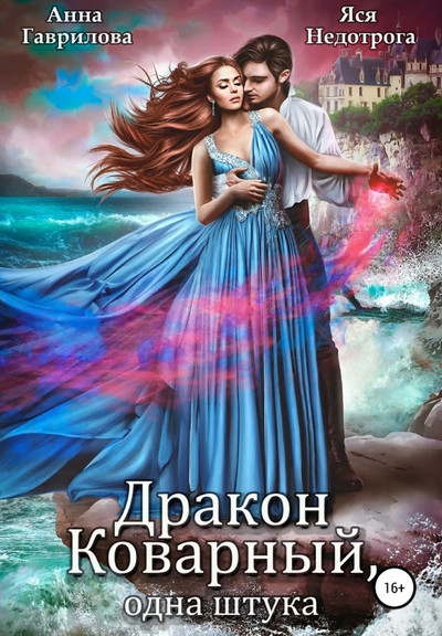 Дракон коварный, одна штука / Анна Гаврилова, Яся Недотрога