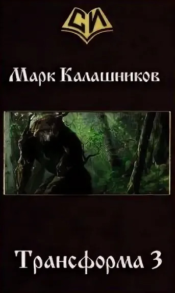 Трансформа. Путь Зверя / Марк Калашников (3)
