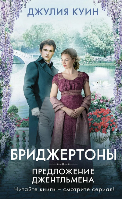 Предложение джентльмена / Джулия Куин (3)