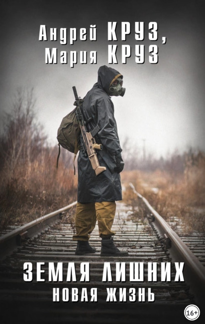 Земля лишних. Новая жизнь / Андрей Круз, Мария Круз (2)