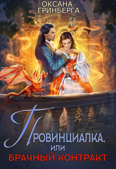 Провинциалка, или Брачный Контракт / Оксана Гринберга